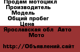 Продам мотоцикл stels › Производитель ­ stels › Модель ­ enduro 250 › Общий пробег ­ 3 000 › Цена ­ 50 000 - Ярославская обл. Авто » Мото   